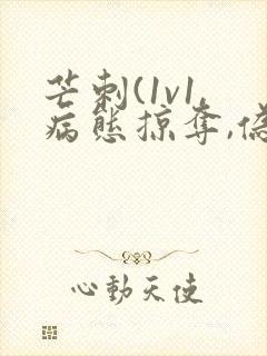 芒刺(1v1,病态掠夺,伪骨科)_