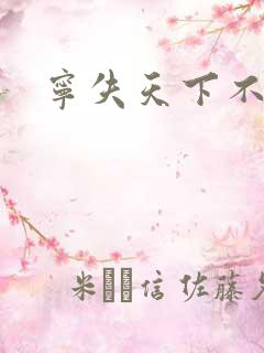 宁失天下不失卿