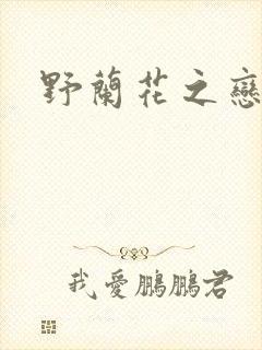 野兰花之恋