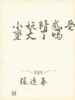 小妖精感受到它变大了吗