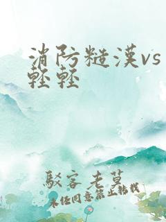 消防糙汉vs宋轻轻