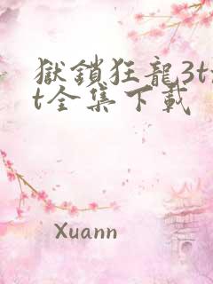 狱锁狂龙3txt全集下载