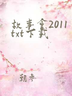 故事会2011txt下载