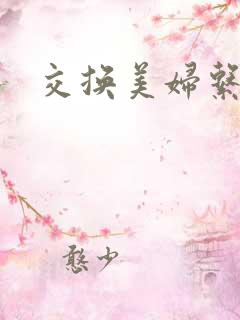 交换美妇系列