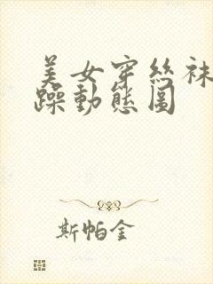 美女穿丝袜被狂躁动态图