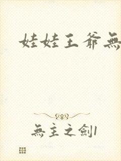 娃娃王爷无盐妃