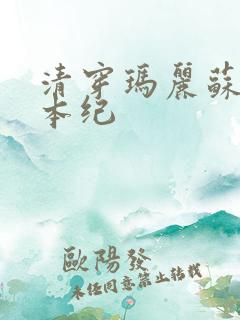 清穿玛丽苏养成本纪