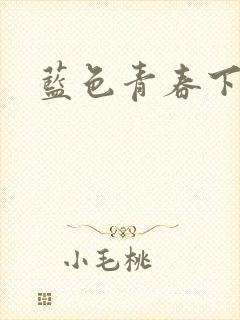 蓝色青春下载