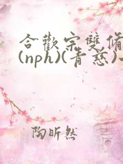 合欢宗双修日常(nph)(青慈)七十三章