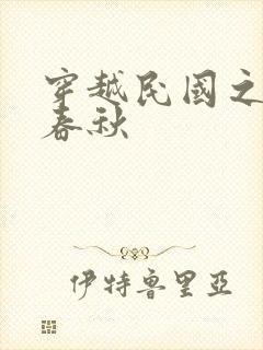 穿越民国之少帅春秋