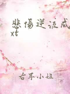 悲伤逆流成河txt