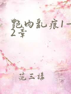 艳肉乱痕1—12章