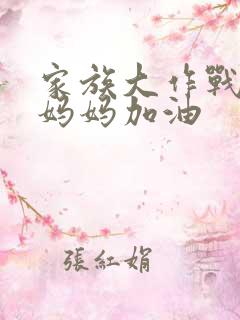 家族大作战爸爸妈妈加油