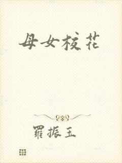 母女校花