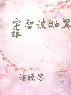 宇智波鼬异界之旅