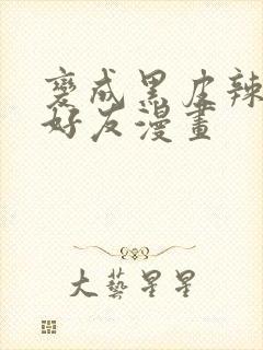 变成黑皮辣妹和好友漫画