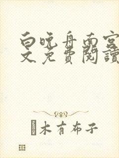 白晚舟南宫丞全文免费阅读