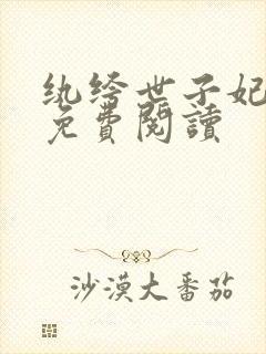 纨绔世子妃全文免费阅读