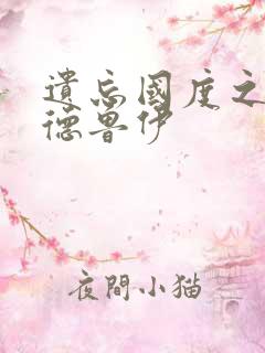 遗忘国度之亡灵德鲁伊