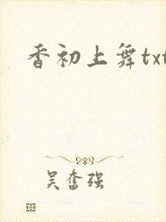 香初上舞txt