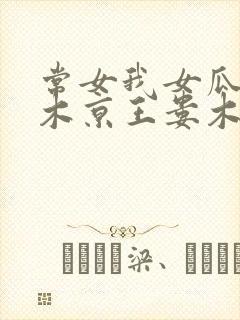 常女我女瓜子西木京王娄木