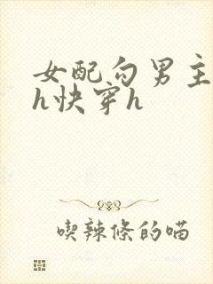 女配勾男主高干h快穿h