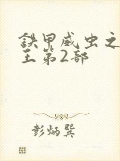 铁甲威虫之骑刃王第2部