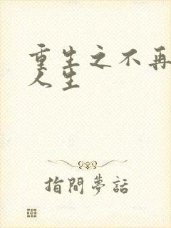 重生之不再虚度人生