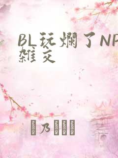BL玩烂了NP杂交