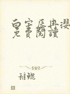 白宇辰冉璎全文免费阅读