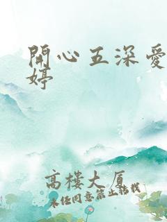 开心五深爱五婷婷