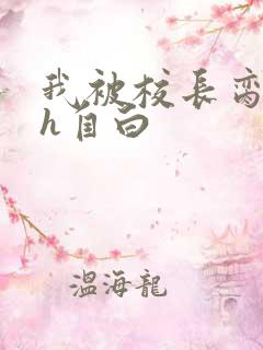 我被校长脔日常h自白