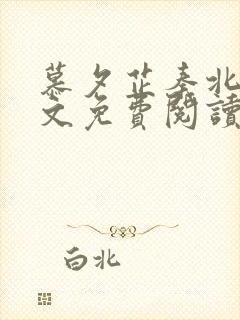 慕夕芷秦北夜全文免费阅读