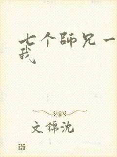 七个师兄一起上我