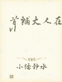 首辅大人在上1v1