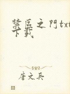 禁区之门txt下载