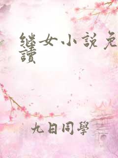 继女小说免费阅读