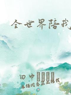 全世界陪我终结