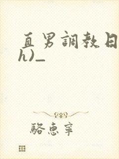 直男调教日记(h)_