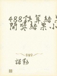 488铁算结果开奖结果小说