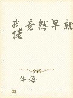 我竟然早就是大佬