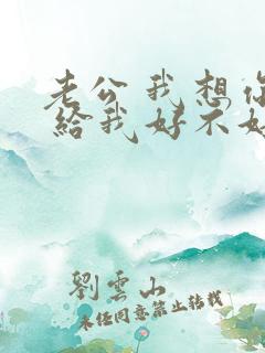 老公 我想你了 给我好不好