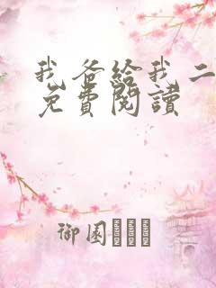 我爸给我二十亿免费阅读