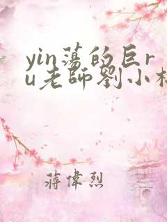 yin荡的巨ru老师刘小棉