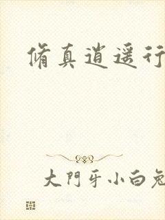 修真逍遥行