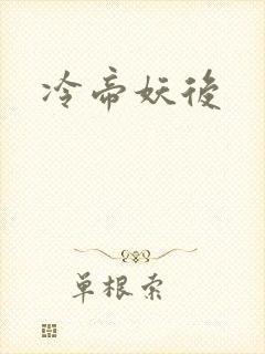 冷帝妖后