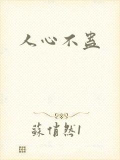人心不蛊
