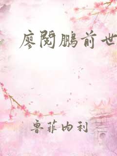 廖阅鹏前世今生