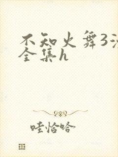 不知火舞3漫画全集h