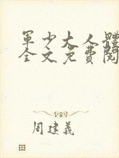 军少大人体力好全文免费阅读正版